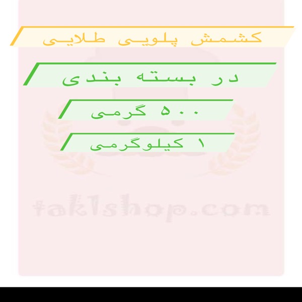 کشمش پلویی طلایی